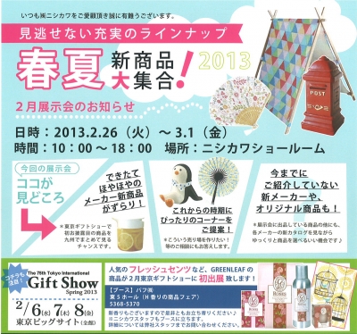 2013年2月ニシカワ展示会