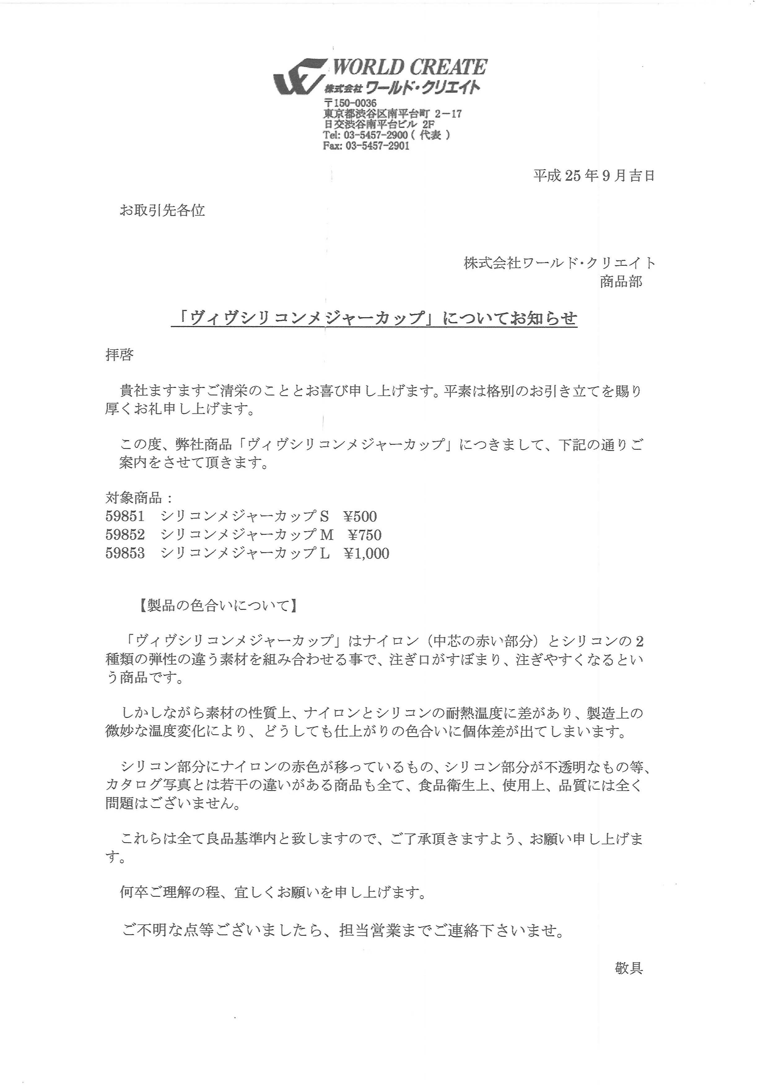 ワールドクリエイツ ｳﾞｨｳﾞｼﾘｺﾝﾒｼﾞｬｰｶｯﾌﾟ についてのお知らせ 株式会社ニシカワ Nishikawa Co Ltd