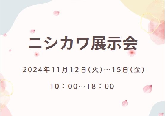 11月ニシカワ展示会のご案内