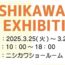 ニシカワ展示会のご案内